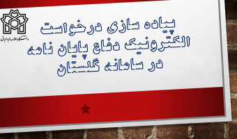 پیاده سازی درخواست دفاع دانشجویان از طریق سامانه گلستان