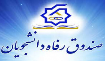 اطلاعیه وام دانشجویی