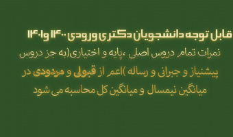 قابل توجه دانشجویان دکتری ورودی ۱۴۰۰ و ۱۴۰۱