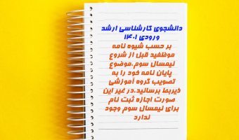 قابل توجه دانشجویان کارشناسی ارشد ورودی ۱۴۰۱