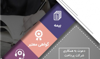 دعوت به همکاری شرکت پرداخت الکترونیک سپهر