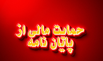 حمایت مالی بنیاد ملی نخبگان از پایان نامه و رساله دکتری