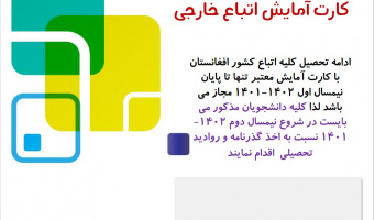 ضرورت اخذ گذرنامه وروادید تحصیلی مربوط به اتباع کشورهای دیگر
