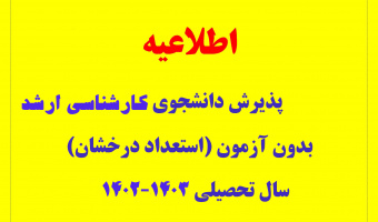 پذیرش بدون آزمون کارشناسی ارشد (استعداد درخشان)