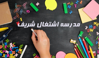 مدرسه اشتغال شریف