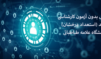 پذیرش بدون آزمون کارشناسی ارشد (استعداد درخشان) "دانشگاه علامه طباطبائی"