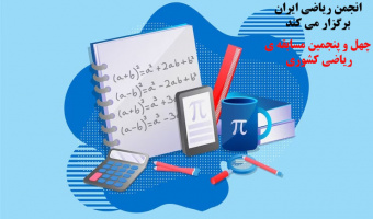 ۴۵ امین مسابقه ریاضی کشوری