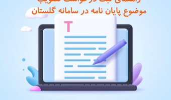 راهنمای ثبت درخواست موضوع پایان نامه در سامانه گلستان برای مقاطع کارشناسی ارشد