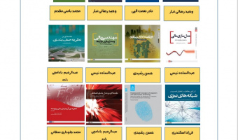 فهرست کتاب های منتشر شده دانشکده آمار،ریاضی و رایانه