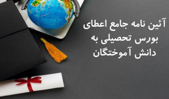 آئین نامه جامع اعطای بورس تحصیلی به دانش آموختگان