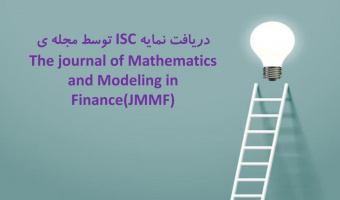 دریافت نمایه ISC توسط فصلنامه ی ریاضیات و مدل های مالی دانشکده آمار،ریاضی و رایانه