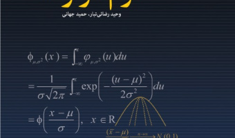 آمار ریاضی با نرم افزار