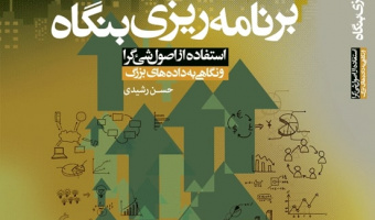 برنامه‌ریزی بنگاه؛ استفاده از اصول شی‌گرا و نگاهی به داده‌های بزرگ