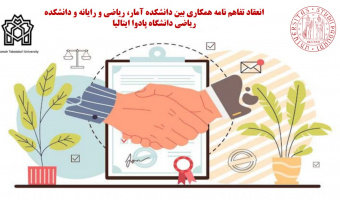انعقاد تفاهم نامه همکاری بین دانشکده آمار، ریاضی و رایانه و دانشکده ریاضی دانشگاه پادوا ایتالیا