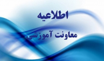 اطلاعیه معاونت آموزشی(به روز رسانی جدید)