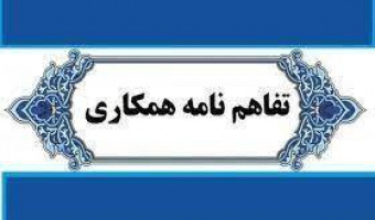 انعقاد تفاهم نامه همکاری بین دانشکده آمار،ریاضی و رایانه و بانک رفاه