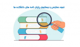 نحوه دسترسی و جستجوی پایان نامه های دانشکده ها