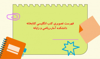 فهرست کتاب های انگلیسی دانشکده آمار،ریاضی و رایانه