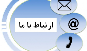 تلفن های تماس و راههای ارتباطی با کارشناسان آموزشی و امور دانشجویی