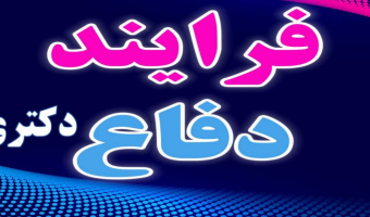 راه اندازی فرآیند دفاع نهایی از رساله دکتری در سامانه گلستان