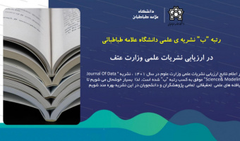 کسب رتبه "ب" فصلنامه Journal Of Data Science&Modeling