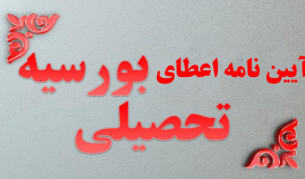 آیین نامه اعطای بورسیه تحصیلی به دانشجویان غیر ایرانی
