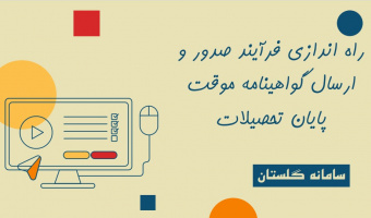 راه اندازی فرآیند صدور و ارسال گواهینامه موقت پایان تحصیلات /کلیه مقاطع تحصیلی