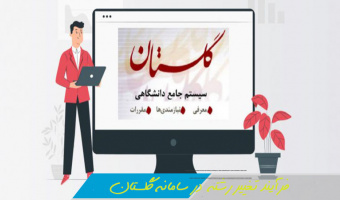 فرآیند تغییر رشته در سامانه گلستان