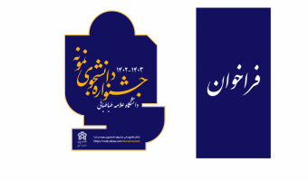 آییننامه جشنواره دانشجوی نمونه منتشر شد