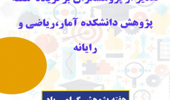 برگزاری آئین بزرگداشت هفته پژوهش و تقدیر از پژوهشگران برتر دانشکده آمار،ریاضی و رایانه