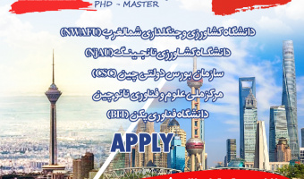فراخوان بورس های تحصیلی کشور چین