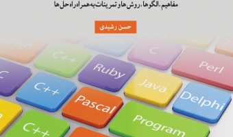 زبانهای برنامه سازی بارویکردی مبتنی بر طراحی و پیاده سازی