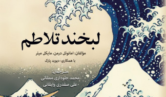 لبخند تلاطم