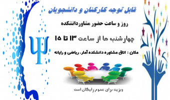 اطلاعیه حضور مشاور و پزشک در دانشکده آمار،ریاضی و رایانه