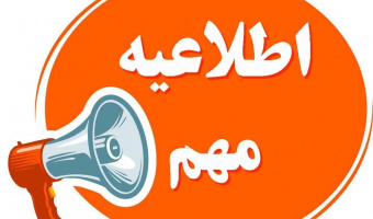 قابل توجه تمامی فارغ التحصیلان در مقاطع مختلف