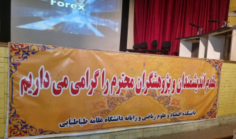 گزارش تصویری برگزاری هشتمین همایش ریاضیات و علوم انسانی