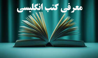 لیست کامل کتب انگلیسی موجود در کتابخانه دانشکده آمار،ریاضی و رایانه