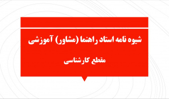 ابلاغ شیوه نامه استاد راهنما (مشاور) آموزشی