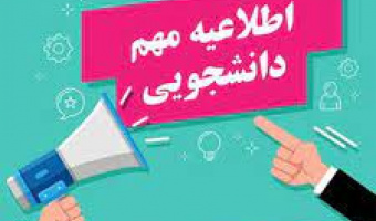 اطلاعیه شورای بررسی موارد خاص