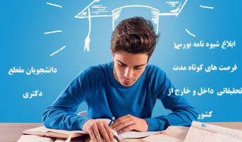 شیوه نامه بورس فرصت های کوتاه مدت تحقیقاتی داخل و خارج از کشور دانشجویان دکتری
