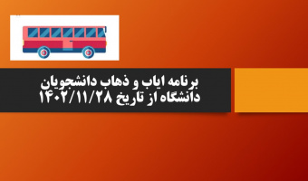 برنامه ایاب و ذهاب دانشجویان دانشگاه از تاریخ ۱۴۰۲/۱۱/۲۸