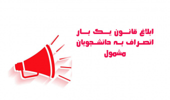 شرایط قوانین انصراف از تحصیل