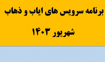 برنامه سرویس های ایاب و ذهاب دانشجویان دانشگاه در شهریور ۱۴۰۳