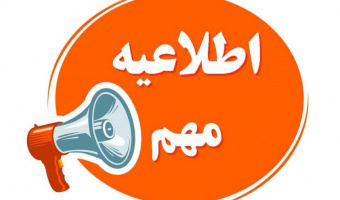 قابل توجه دانشجویان و اعضای محترم هیئت علمی