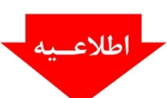 شیوه نامه فرصت مطالعاتی