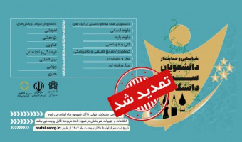 سامانه معرفی دانشجویان سرآمد دانشگاه و جشنواره سرآمد دانشگاهی