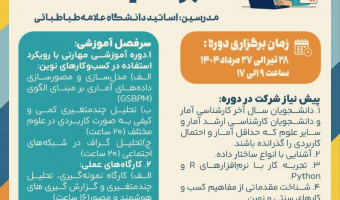 انجمن علمی-دانشجویی آمار با همکاری دفتر مهارت افزایی دانشگاه علامه طباطبائی برگزار می کند