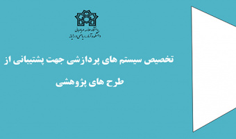 تخصیص سیستم های پردازشی پیشرفته جهت حمایت از طرح های پژوهشی