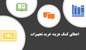 طرح توسعه فعالیت های علمی و فرهنگی دانشجویان مستعد تحصیلی کشور در سال تحصیلی ۱۴۰۴-۱۴۰۳ (طرح شهید وزوایی)