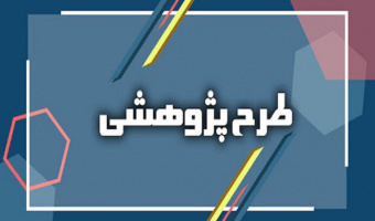 حمایت از رساله های دکتری تحقیق و توسعه